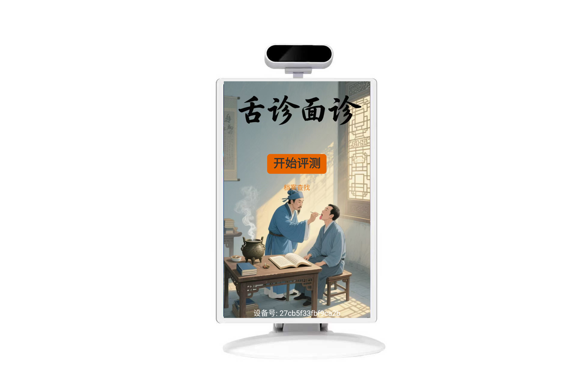 ai体质辨识仪